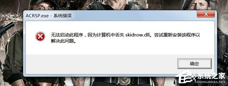 Win7启动游戏时出现“计算机中丢失Skidrow.dll”的解决办法
