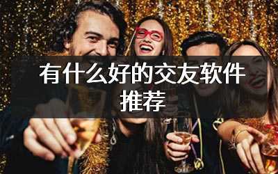 有什么好的交友软件推荐
