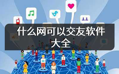 什么网可以交友软件大全