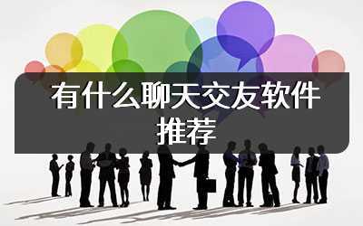 有什么聊天交友软件推荐
