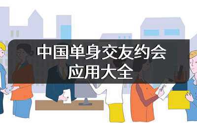 中国单身交友约会应用大全