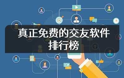 真正免费的交友软件排行榜