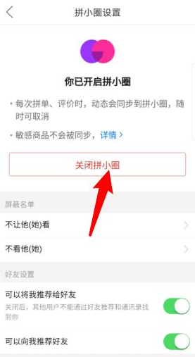 拼多多怎么样关闭拼小圈 拼多多拼小圈关闭了别人还看得到吗