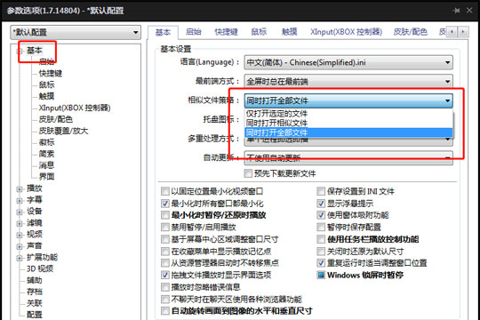 完美解码怎么设置同时打开多个文件 设置相似文件策略