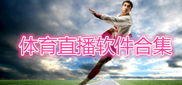 安卓体育直播软件合集