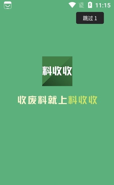 料收收