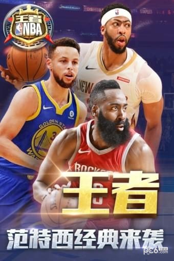 王者NBA