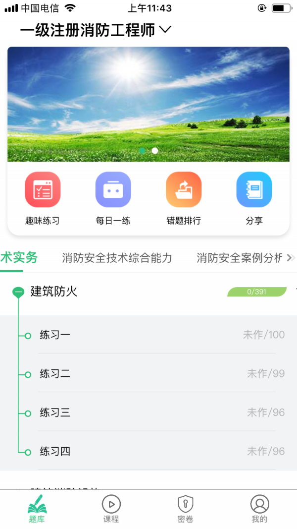 一级注册消防工程师丰题库