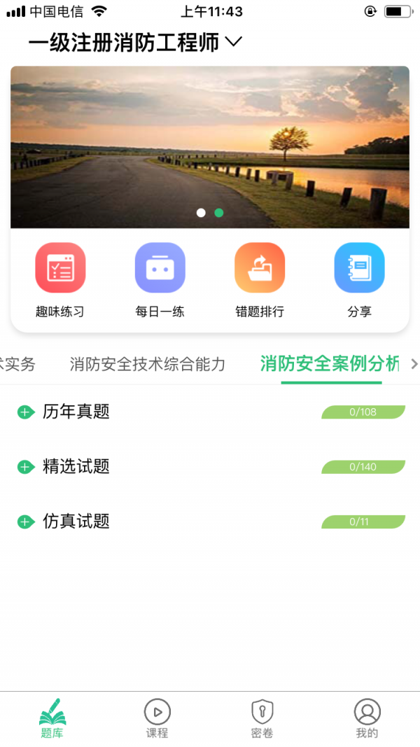 一级注册消防工程师丰题库