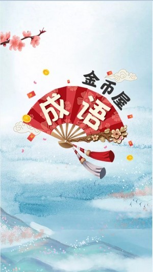 成语金币屋红包版