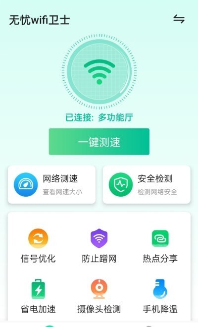 源无忧wifi卫士