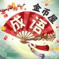 成语金币屋红包版
