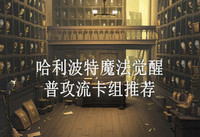 哈利波特魔法觉醒普攻流卡组推荐