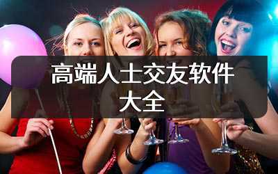 高端人士交友软件大全