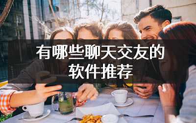 有哪些聊天交友的软件推荐