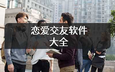 恋爱交友软件大全