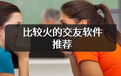 比较火的交友软件推荐