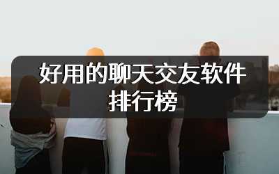 好用的聊天交友软件排行榜