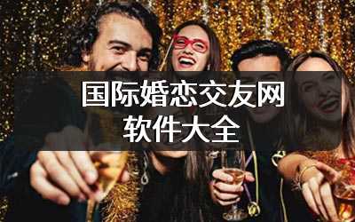 国际婚恋交友网软件大全