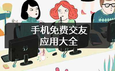 手机免费交友应用大全