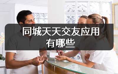 同城天天交友应用有哪些