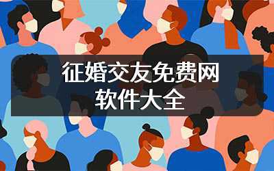 征婚交友免费网软件大全