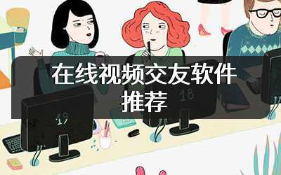 在线视频交友软件推荐