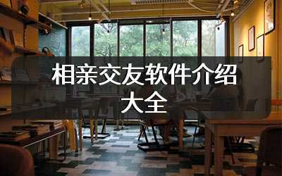 相亲交友软件介绍大全
