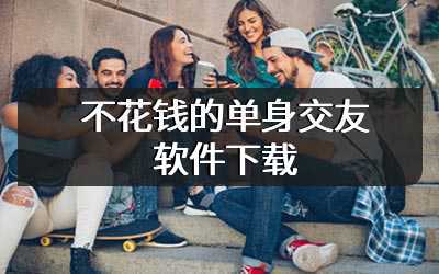 不花钱的单身交友软件下载