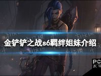 金铲铲之战s6羁绊姐妹效果一览