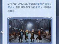 哈利波特魔法觉醒霍格沃茨冬日聚会活动图文教程 霍格沃茨冬日聚会活动怎么玩