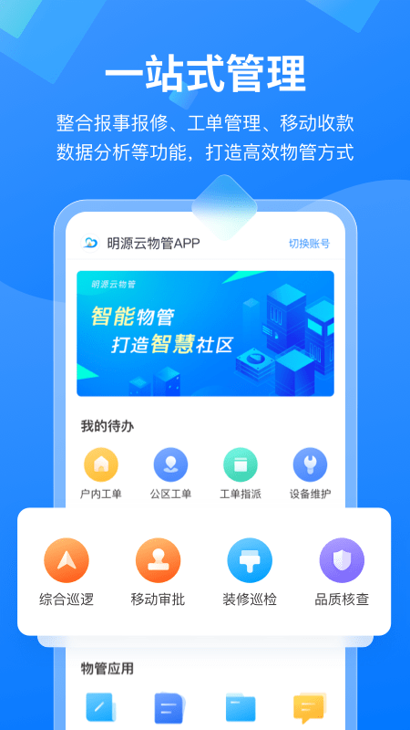 明源云物管