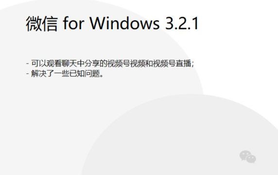 微信电脑版视频号直播入口在哪 微信电脑版视频号直播使用教程