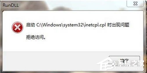 Win7系统inetcpl.cpl启动错误的解决方法