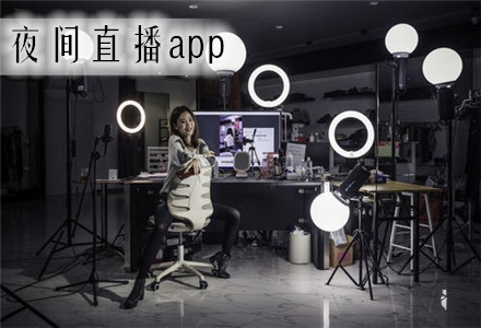 夜间直播app合集