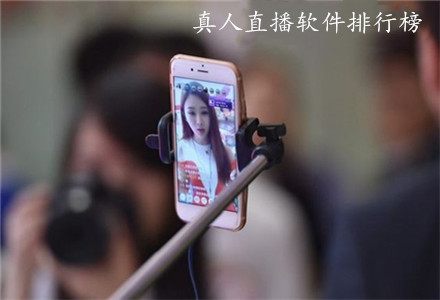 真人直播软件排行榜