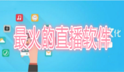 最火的直播软件大全