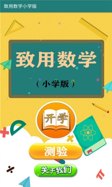 致用数学小学版