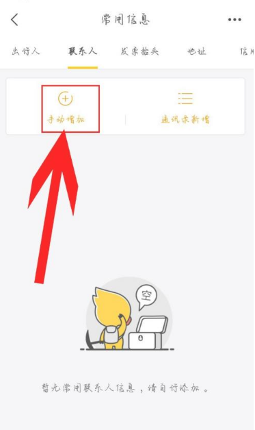 飞猪如何添加常用联系人  飞猪怎样添加常用联系人