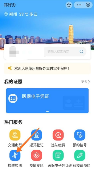 郑好办怎么预约核酸检测 郑好办怎么查核酸检测结果