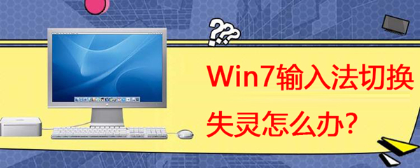 win7输入法切换键失灵怎么办