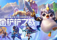 金铲铲之战造物之主第三关怎么过