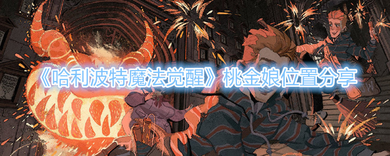 哈利波特魔法觉醒桃金娘在哪 哈利波特魔法觉醒桃金娘位置一览