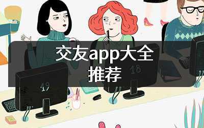 交友app大全推荐
