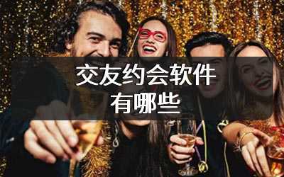 交友约会软件有哪些