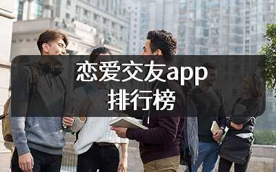 恋爱交友app排行榜