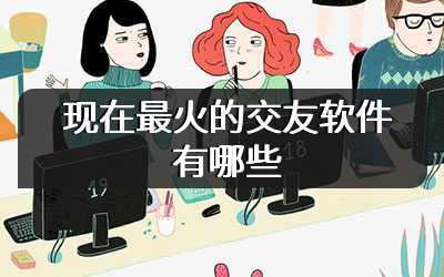 现在最火的交友软件有哪些