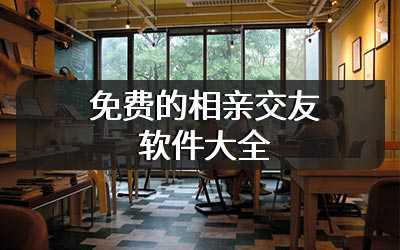 免费的相亲交友软件大全