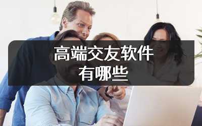 高端交友软件有哪些