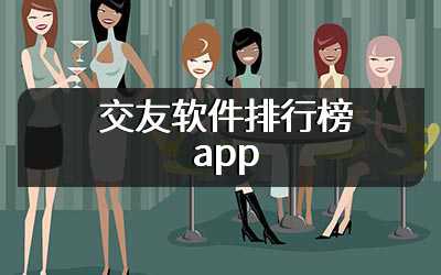 交友软件排行榜app